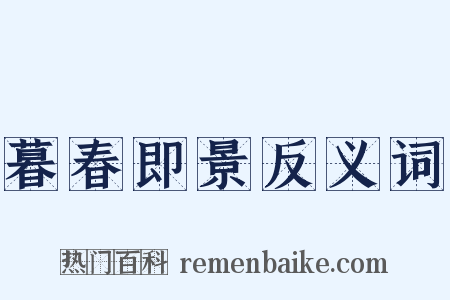 暮春即景反义词是什么意思的图片